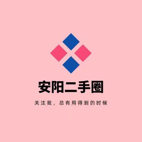 安阳趣淘二手（品牌折扣)
