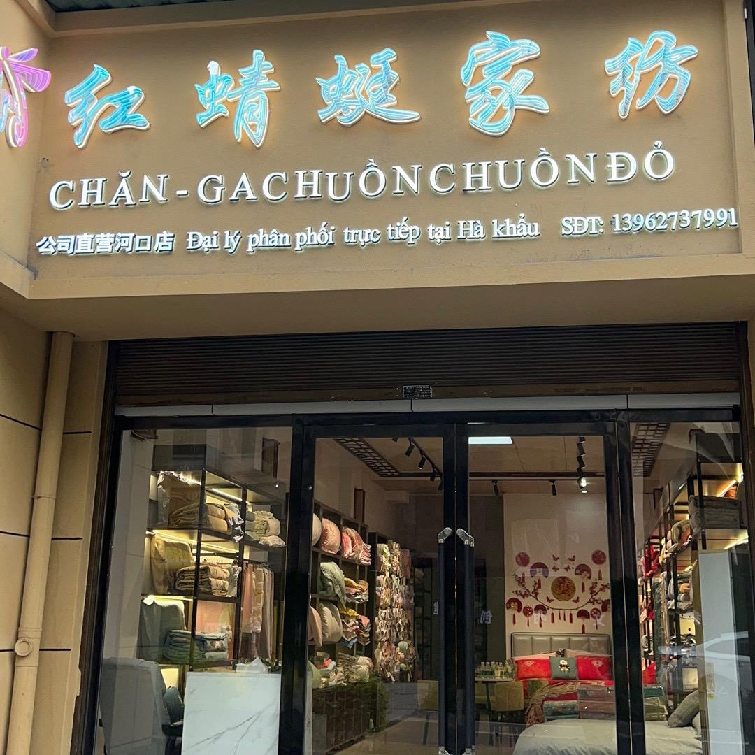 红蜻蜓家纺河口店