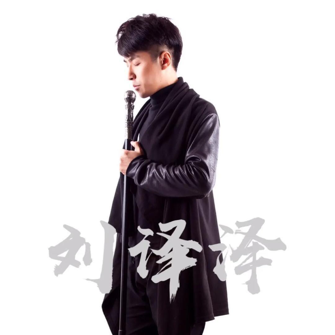 刘译泽