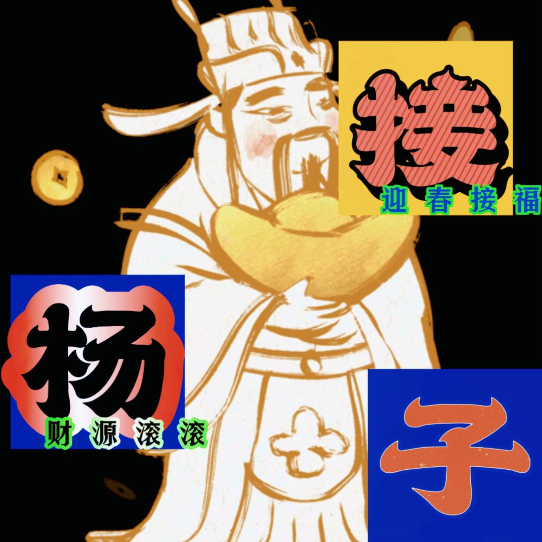 （杨子）