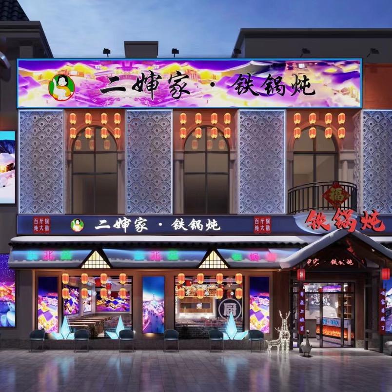 二婶家铁锅炖·东北菜（爱琴海店）