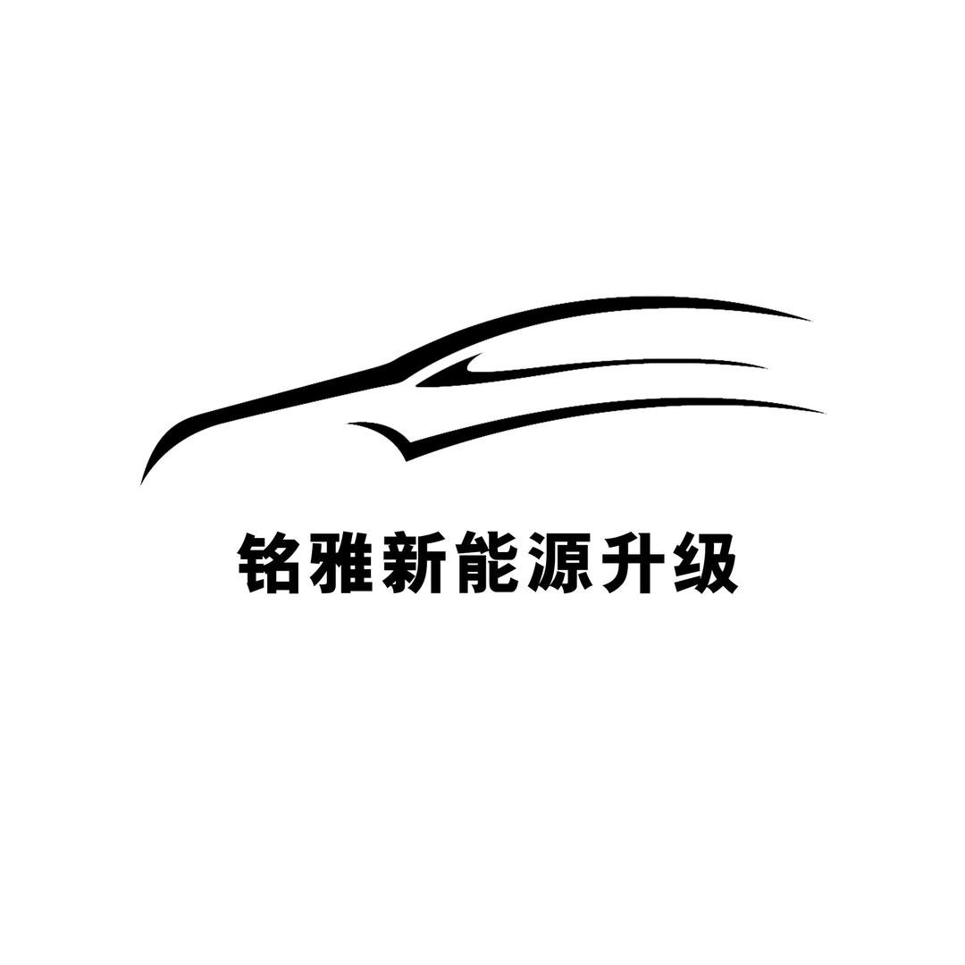 问界升级｜广州铭雅新能源