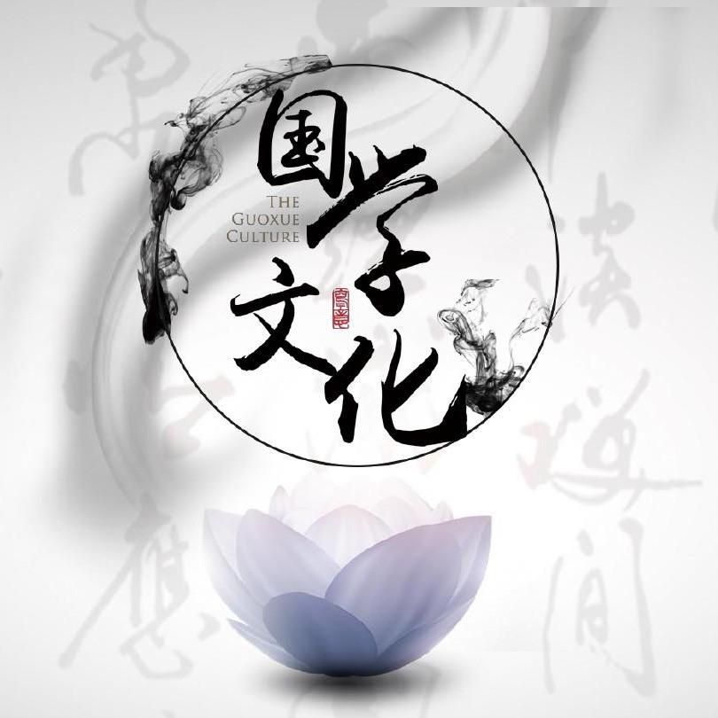 国学 文化