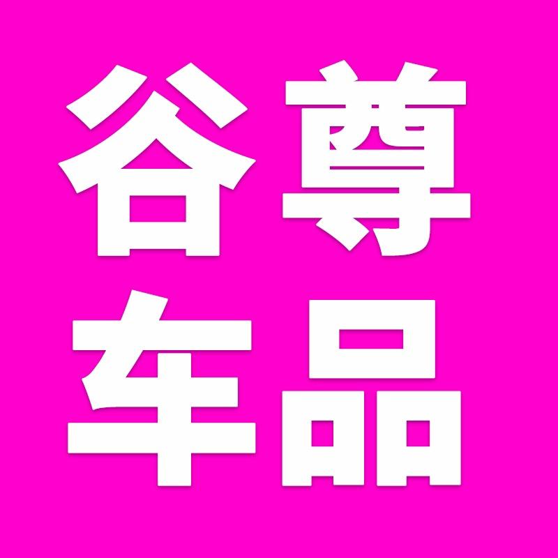 谷尊汽车配件用品