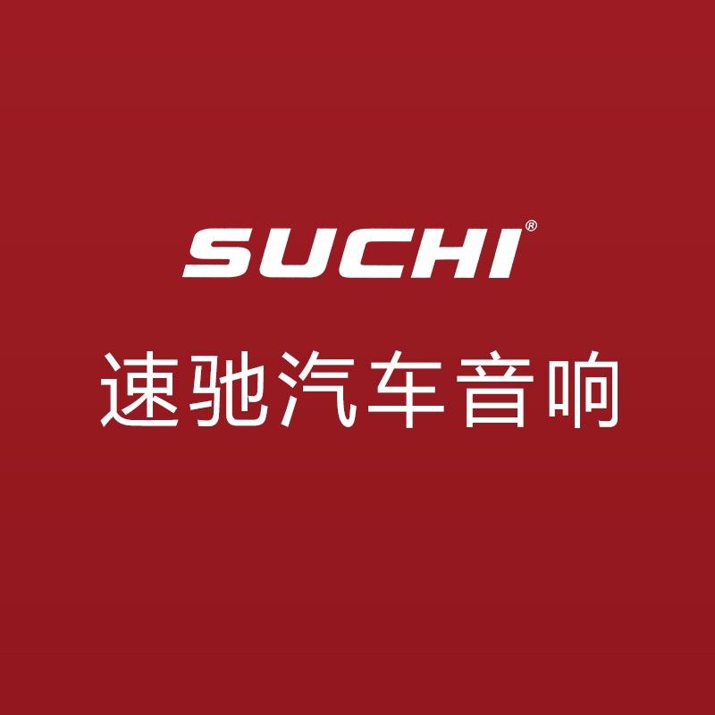 SUCHI速驰东莞市启上电子科技有限公司汽车改装专卖店