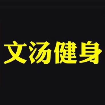 陈文汤