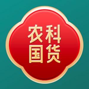 农科国货