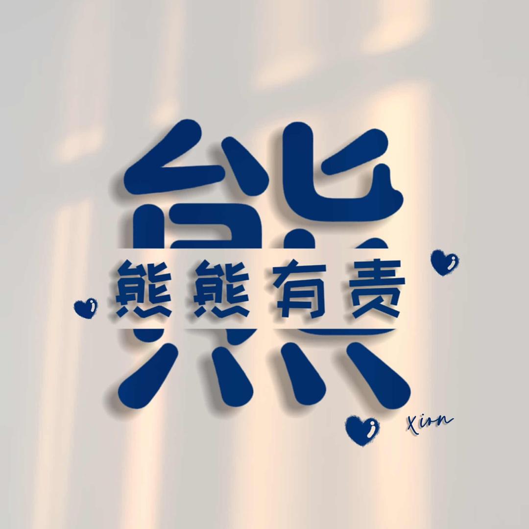 @熊熊有责@