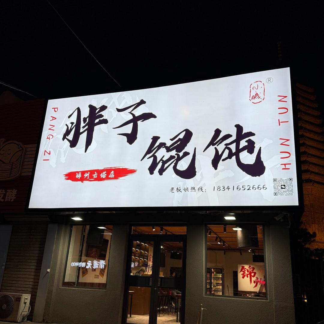 小城胖子馄饨酒馆官方号