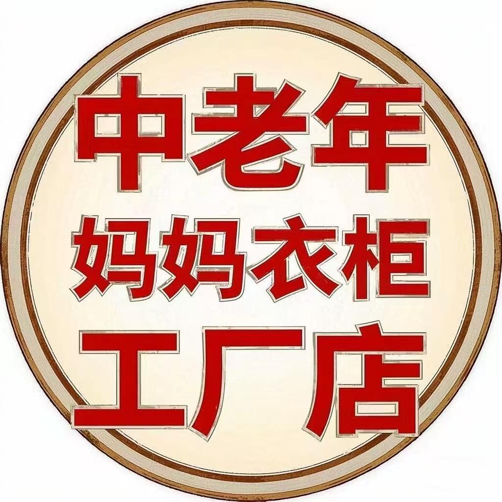 中老年妈妈衣柜工厂店