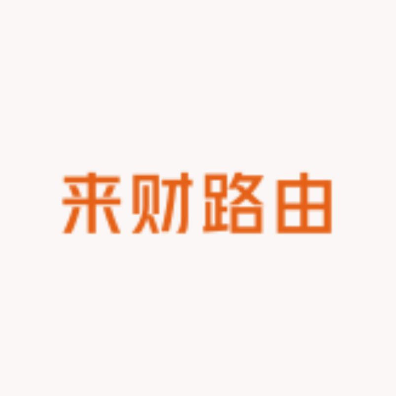 来财路由