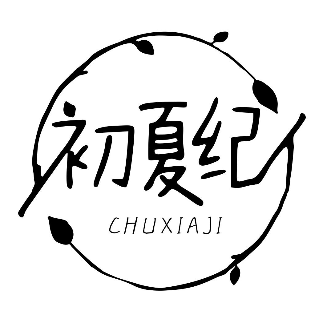 初夏纪