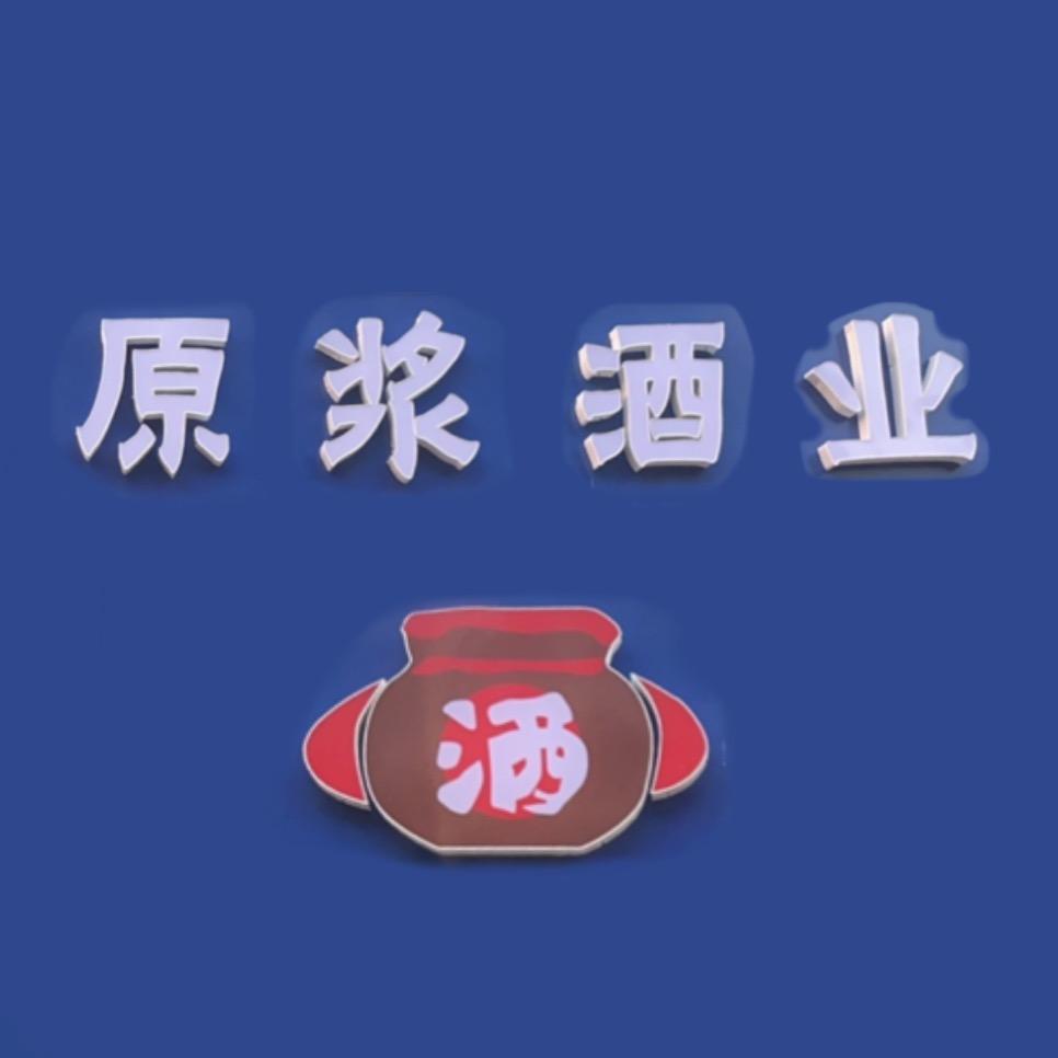 原浆酒业