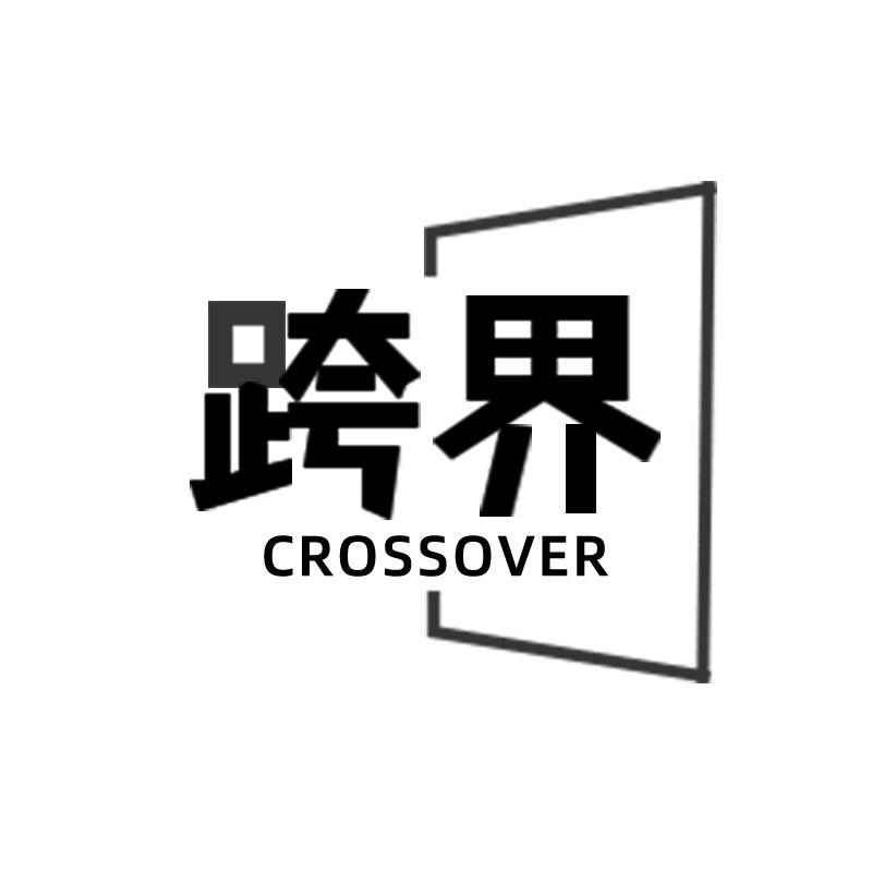 跨界CROSSOVER官方旗舰店