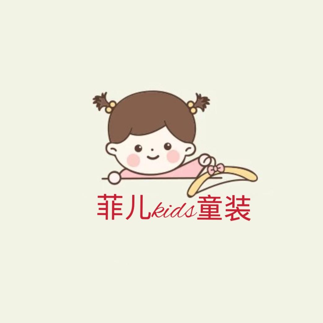 菲儿kids童装