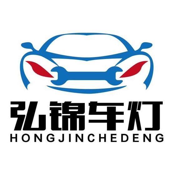弘锦汽车配件经销有限责任公司