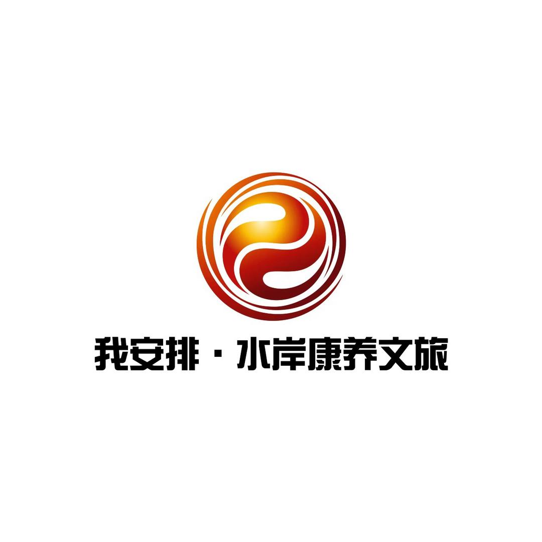我安排·水岸康养文旅