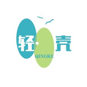 轻·壳