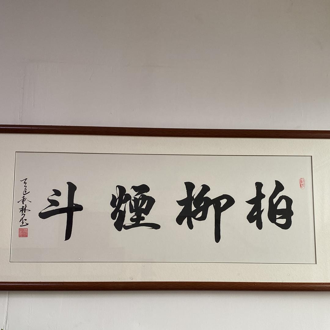 柏柳斗坊