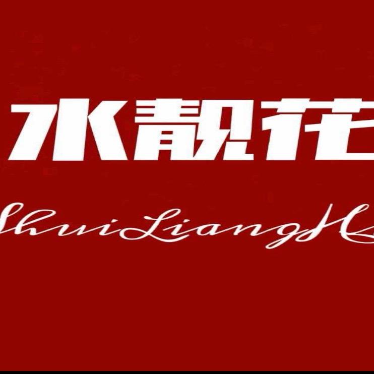 水靓花内衣甄选