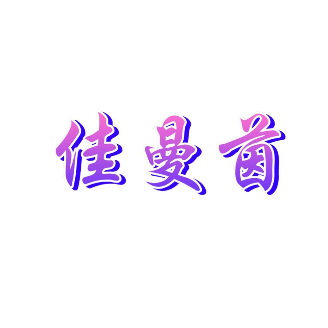 佳曼茵内衣