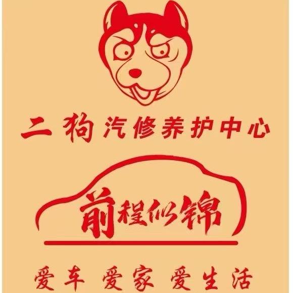 二狗汽修养护中心