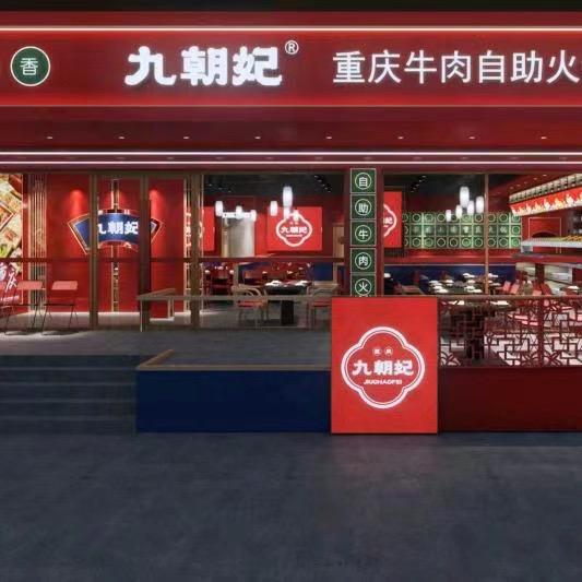 九朝妃重庆牛肉自助火锅悦合汇店 哲哥