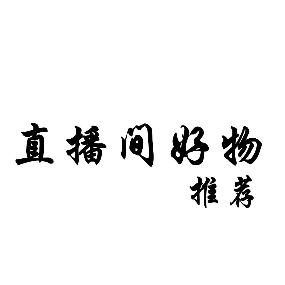 好物推荐（主页橱窗）