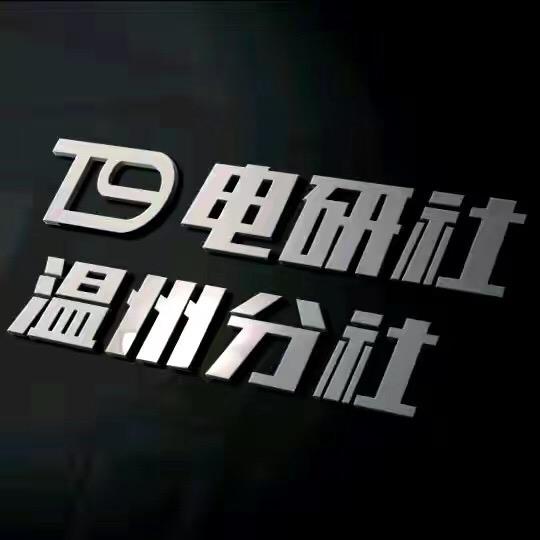 T9电研社（温州分社）