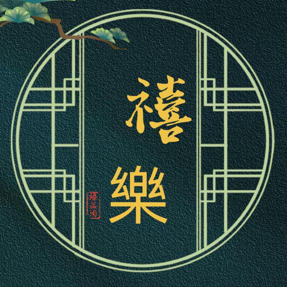 禧樂臻品阁