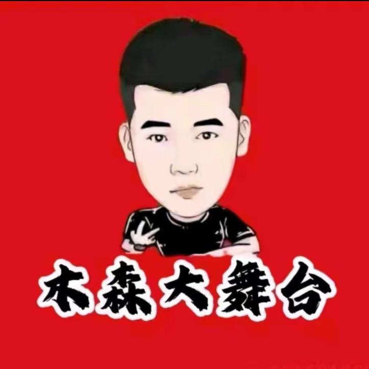 木森｜大舞台直播