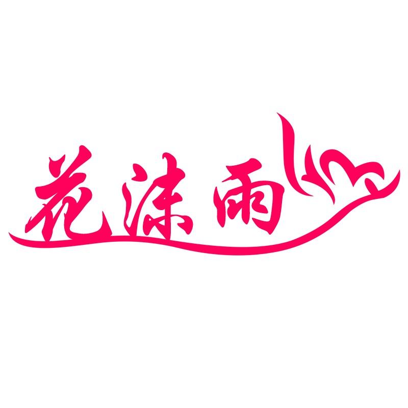 杭州荧蝶服饰有限公司