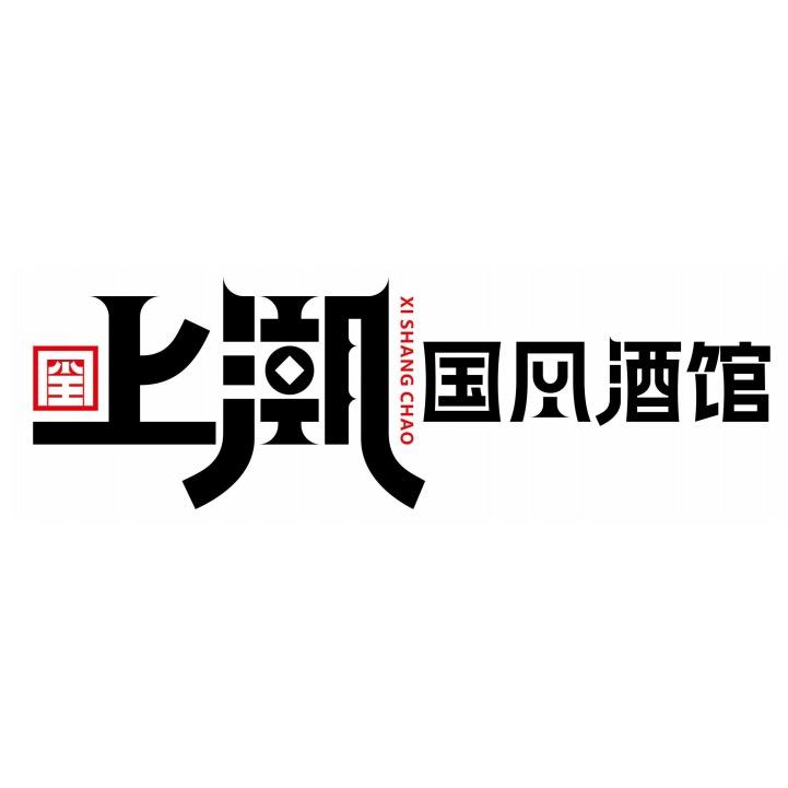 玺上潮国风酒馆官方号