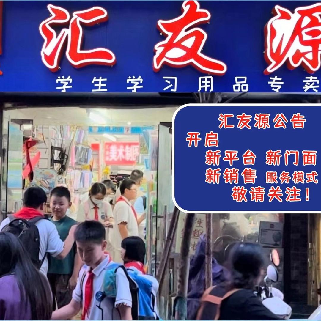 汇友源学生学习用品