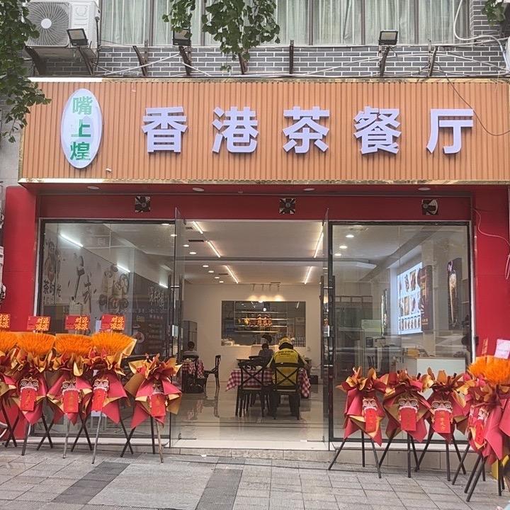 嘴上煌 香港茶餐厅