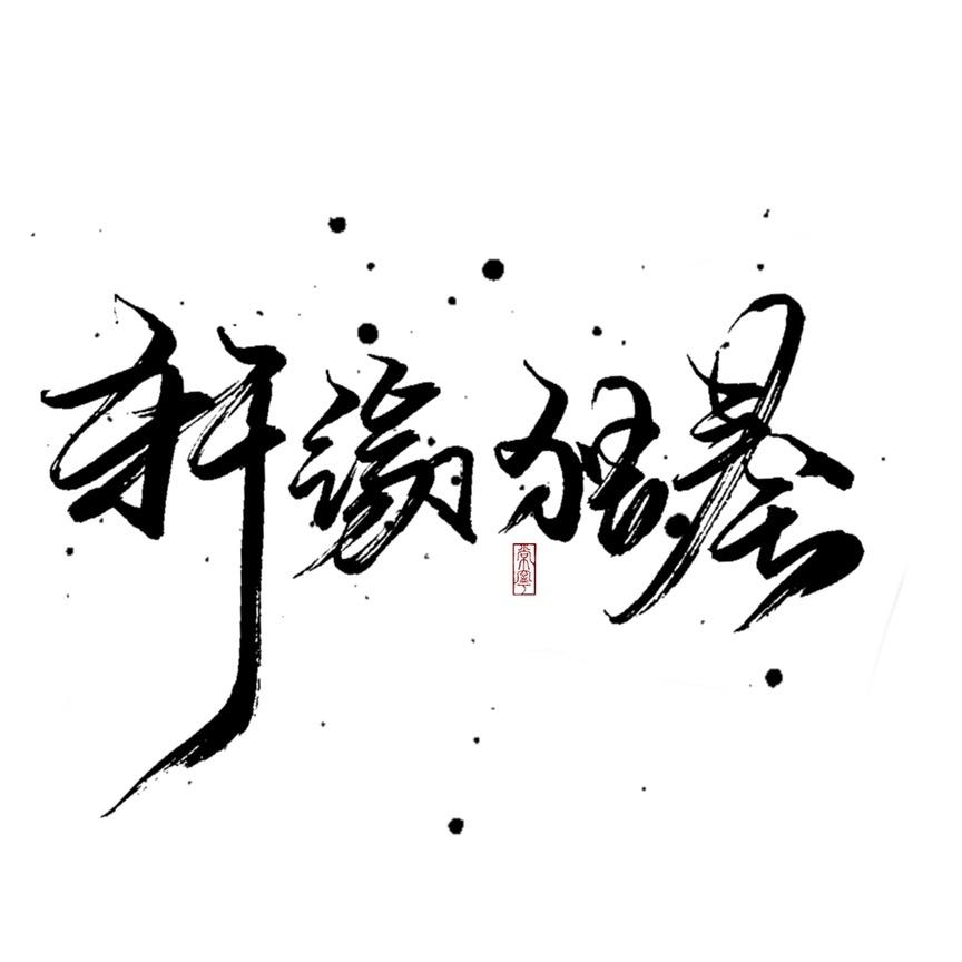 轩缘独奏
