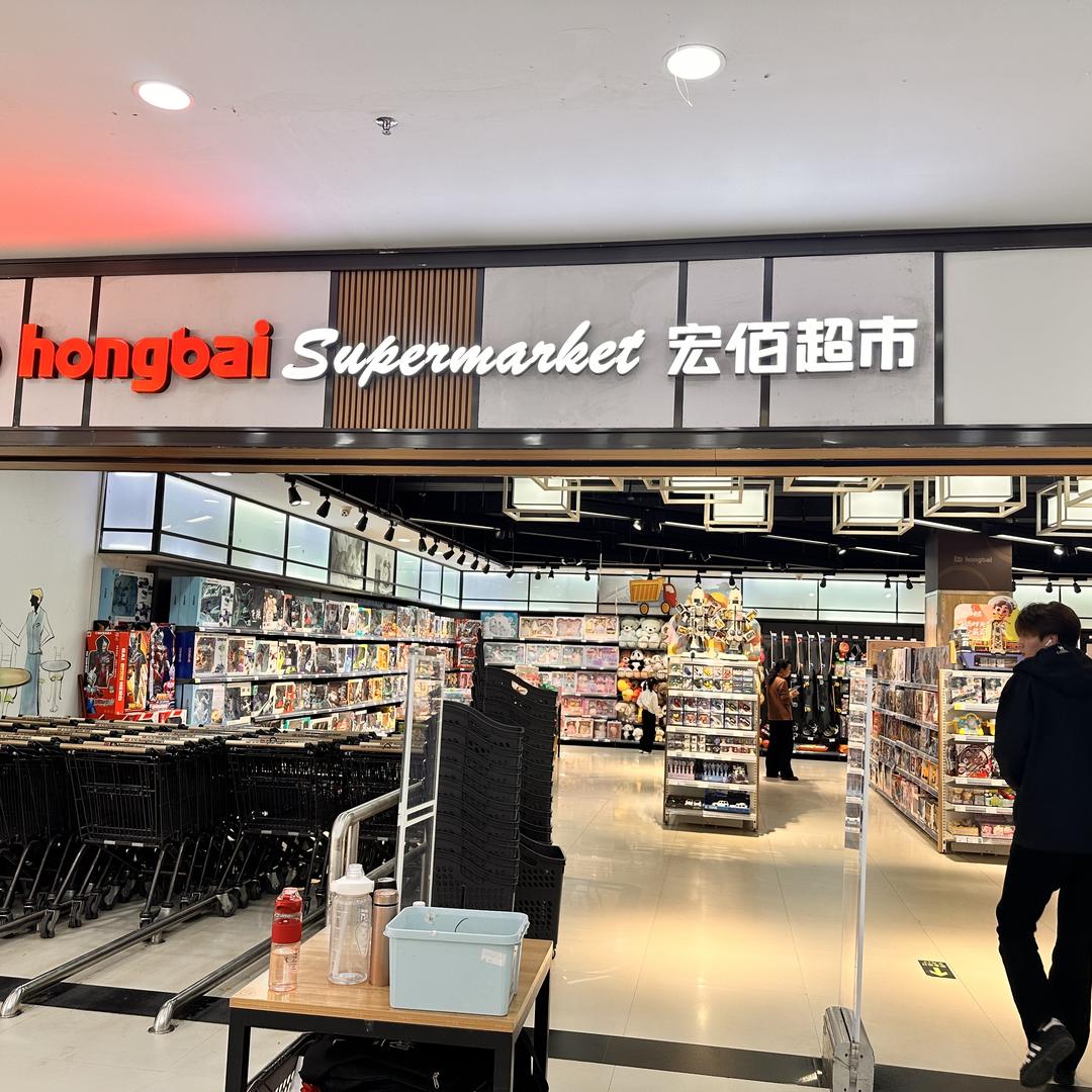 宏佰超市(县府路西店)