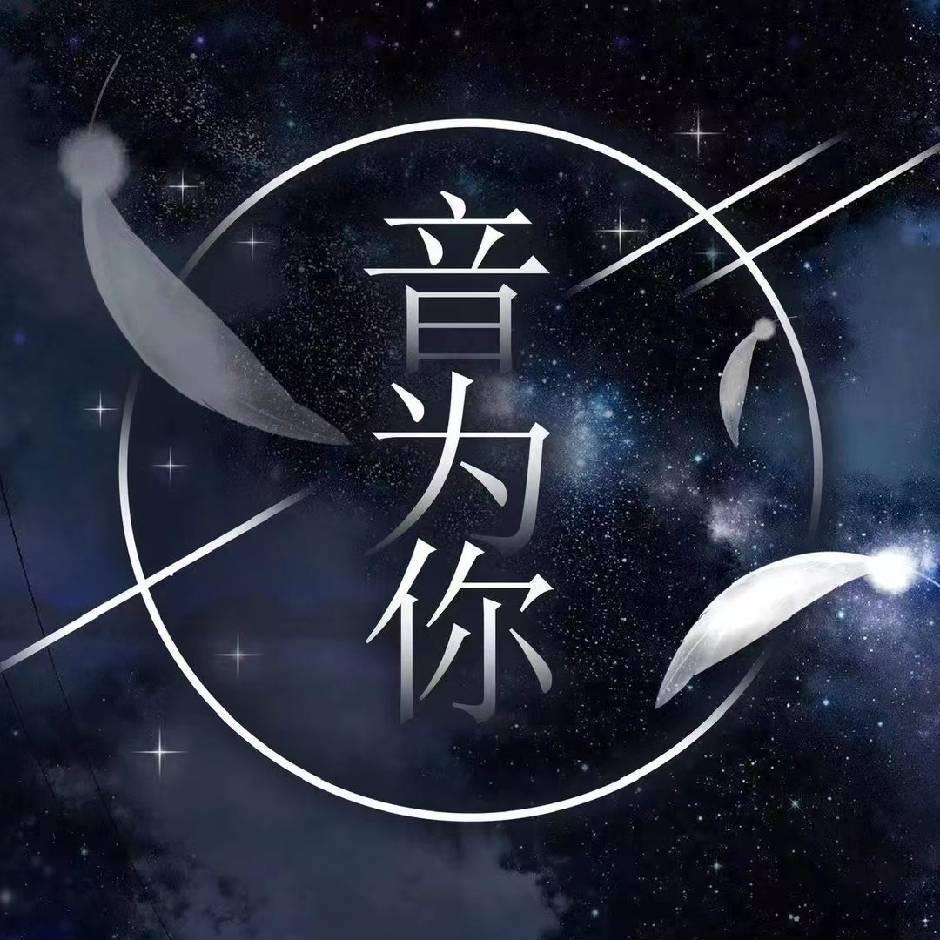 音为你CLUB