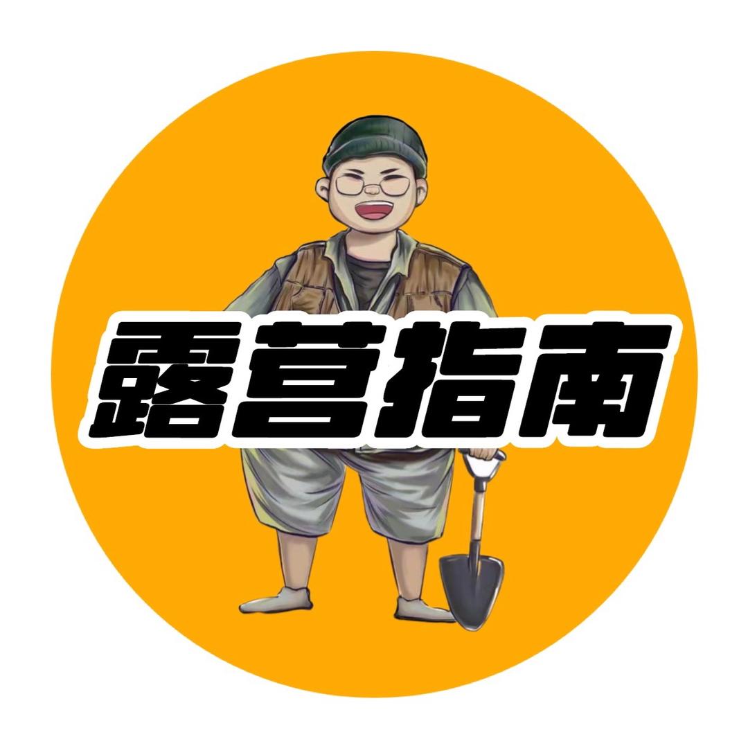 露营指南