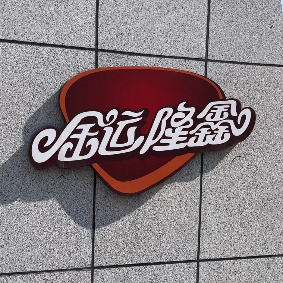 吉林市有一家食品厂