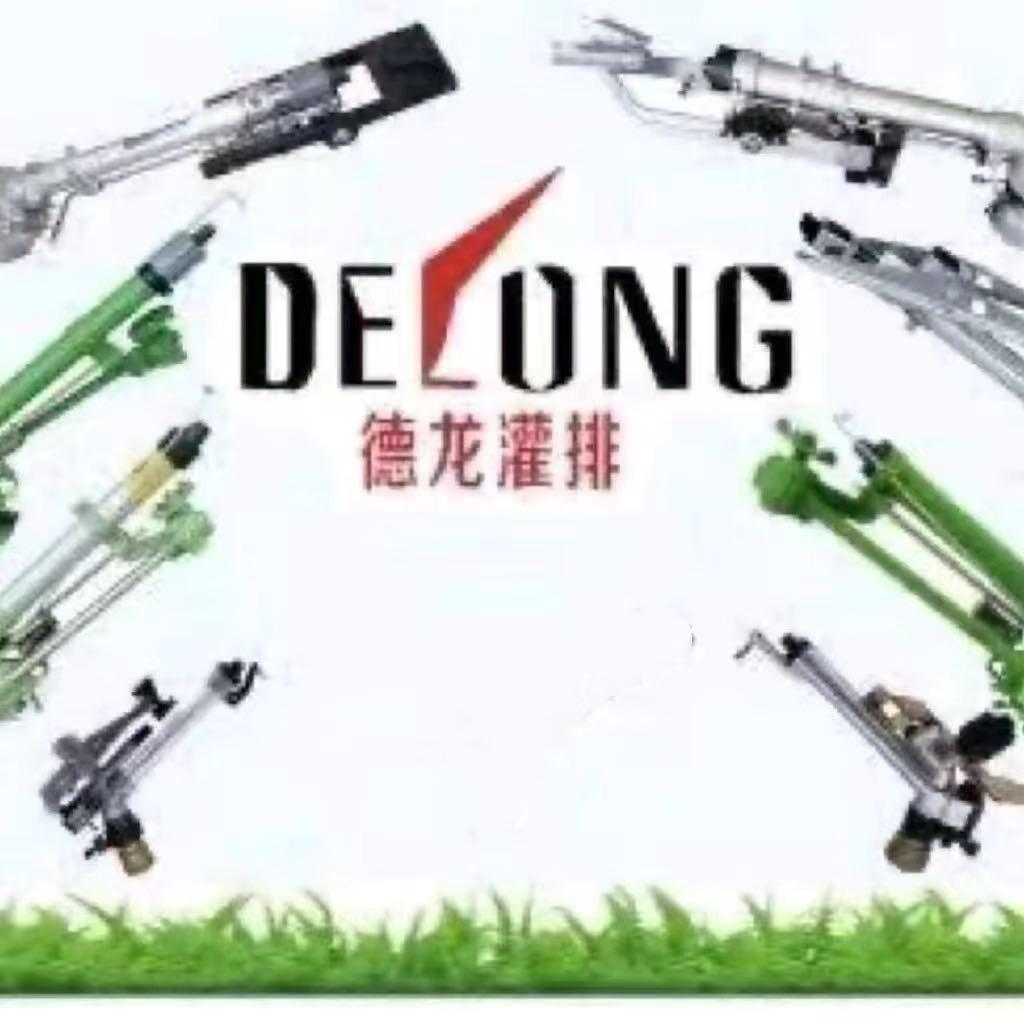 德龙灌排喷头喷枪设备