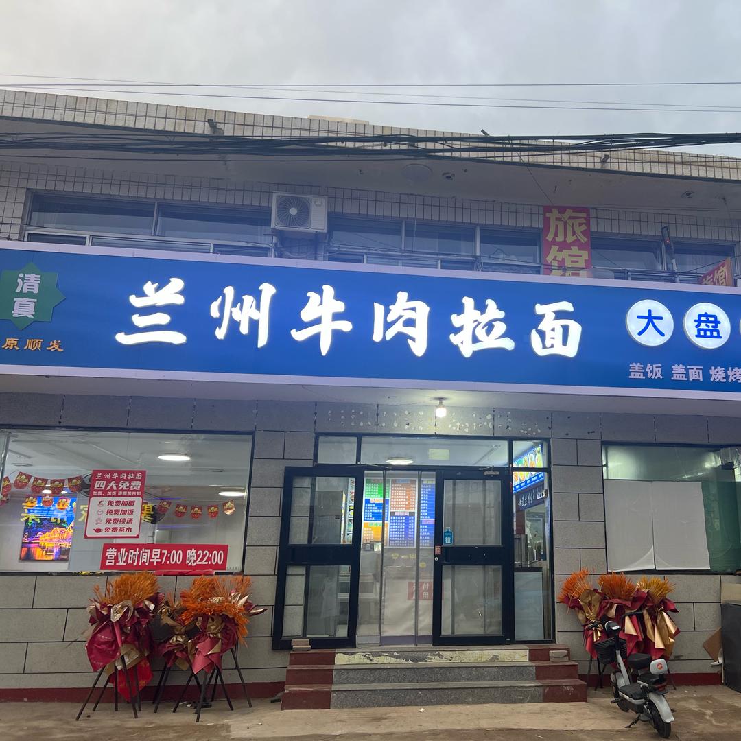 兰州牛肉拉面(北安路店)