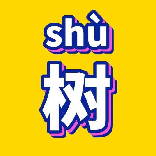 Tree树哥