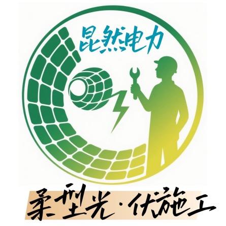 昆然电力.柔型光伏
