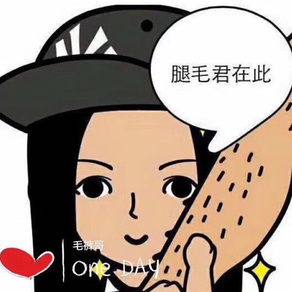 毛裤哥