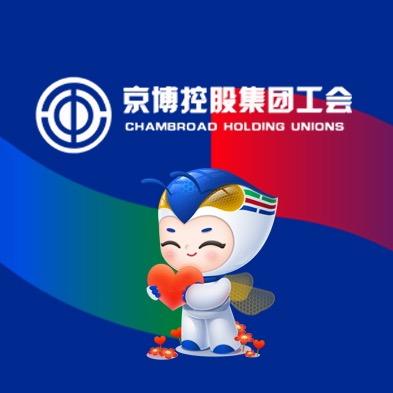山东京博控股集团有限公司工会委员会