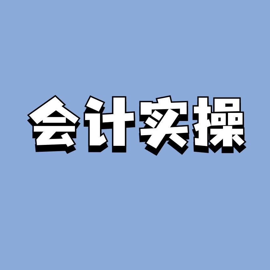 会计实操赵老师