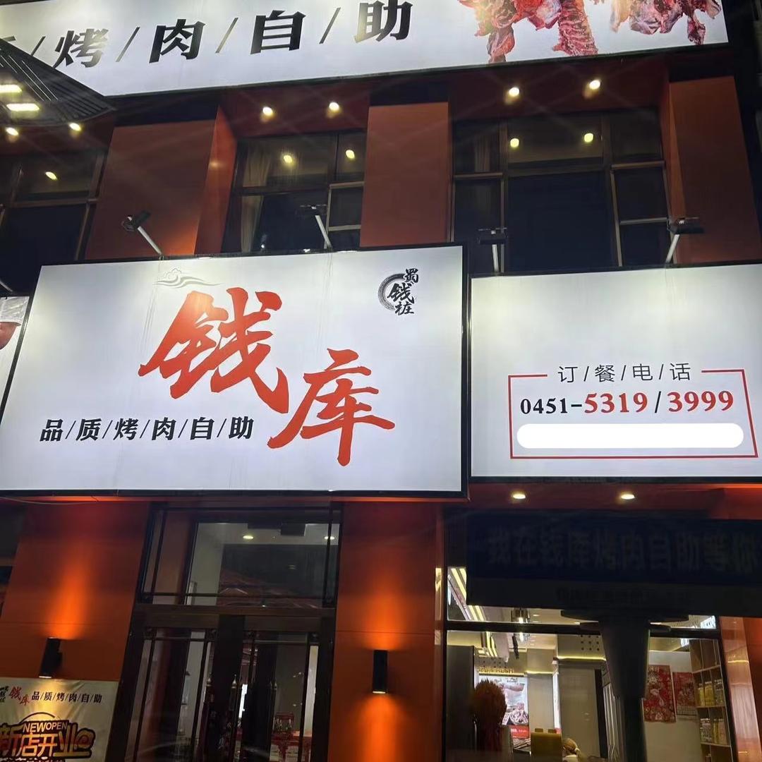 钱库品质烤肉自助(双城区店)官方号
