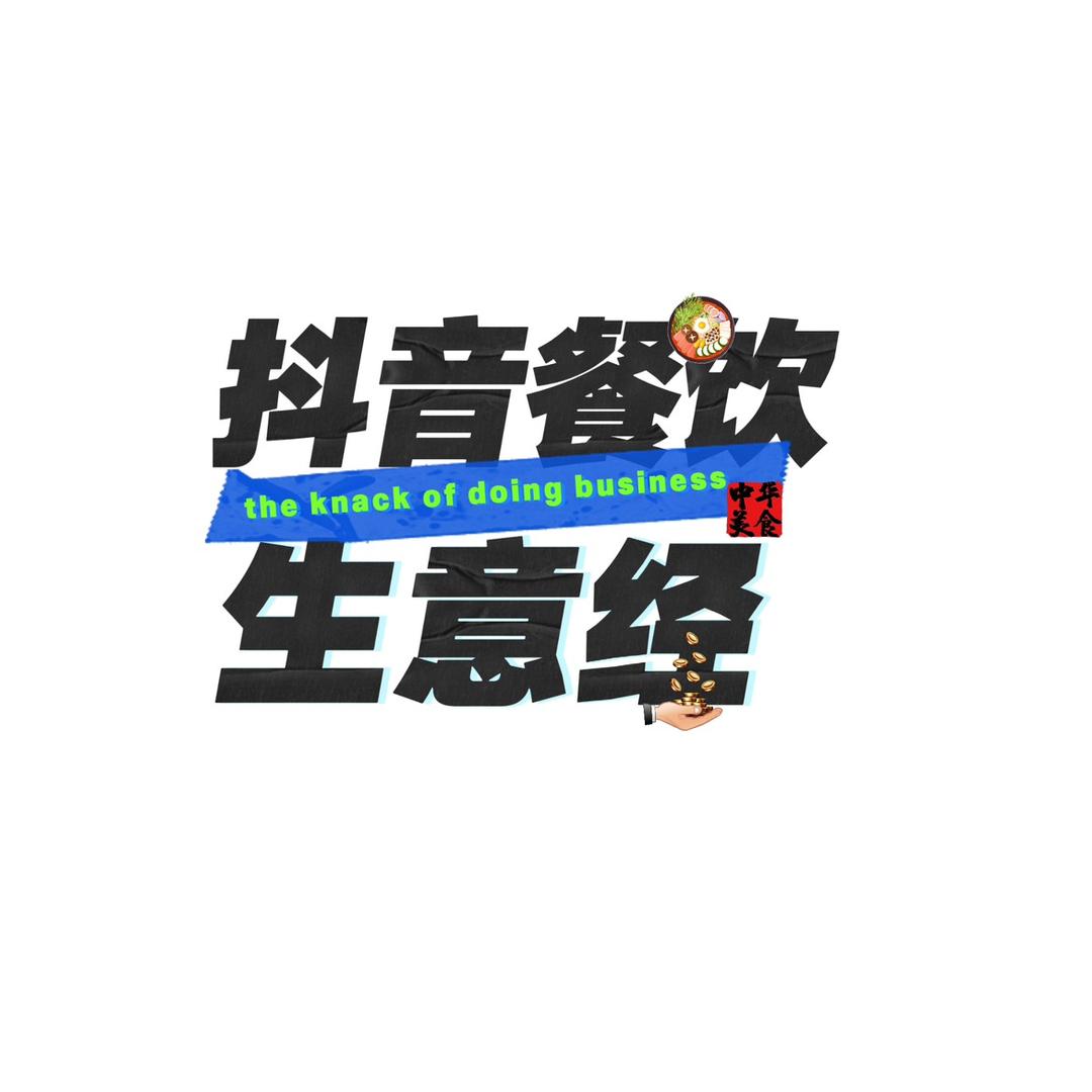 抖音餐饮生意经