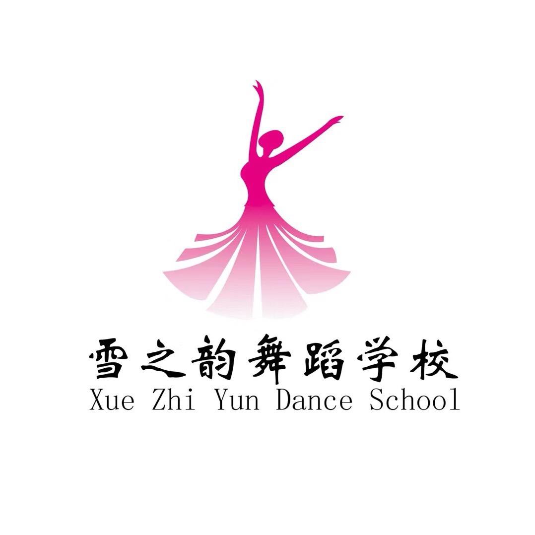 雪之韵舞蹈总校区